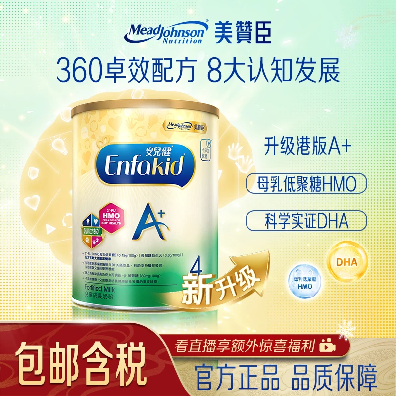 【官方】美赞臣4段港版A+升级版儿童配方奶粉 850g