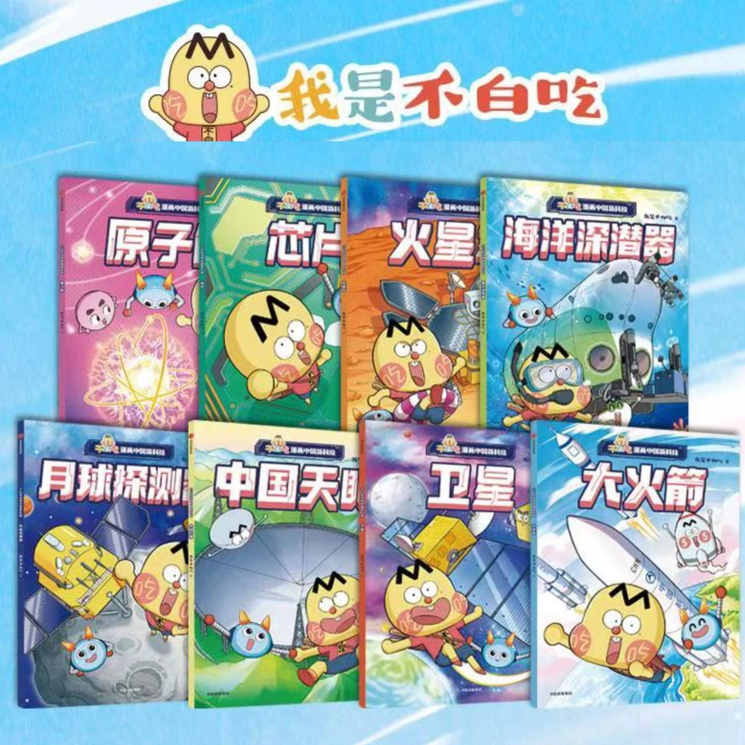 【我是不白吃】不白吃漫画版中国新科技(全8册）赠不白吃萌表情笔1支
