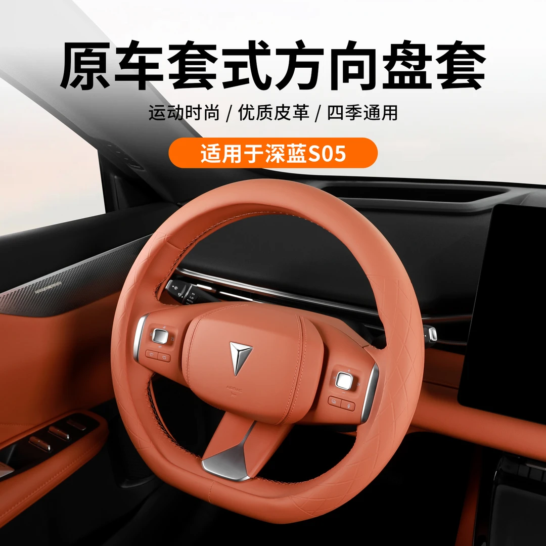 适用深蓝S05方向盘套四季通用把套超薄透气防滑吸汗方向套装饰件