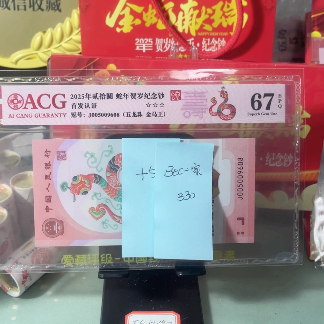 B***家爱藏评级67分蛇钞金马王，尾8