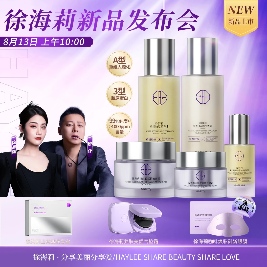 8月13早10点徐海莉新品发布会 点下方预约 三型人源胶原蛋白