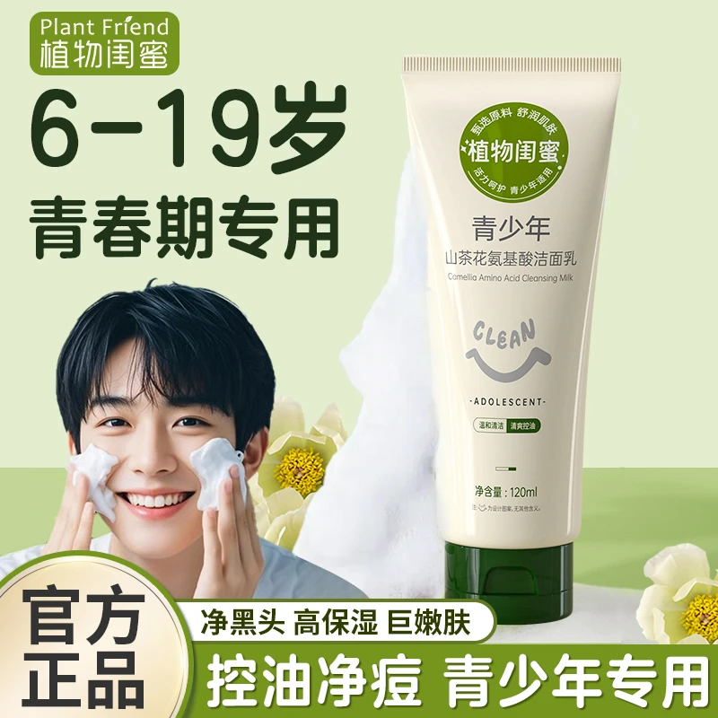 青少年洗面奶男女孩初中学生专用清洁控油祛痘氨基酸洁面乳正品