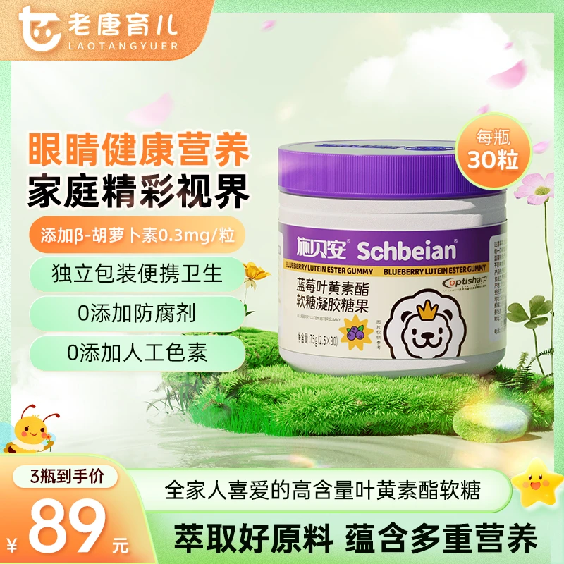【老唐专属】蓝莓叶黄素酯软糖维生素C眼营养视疲劳施贝安零食