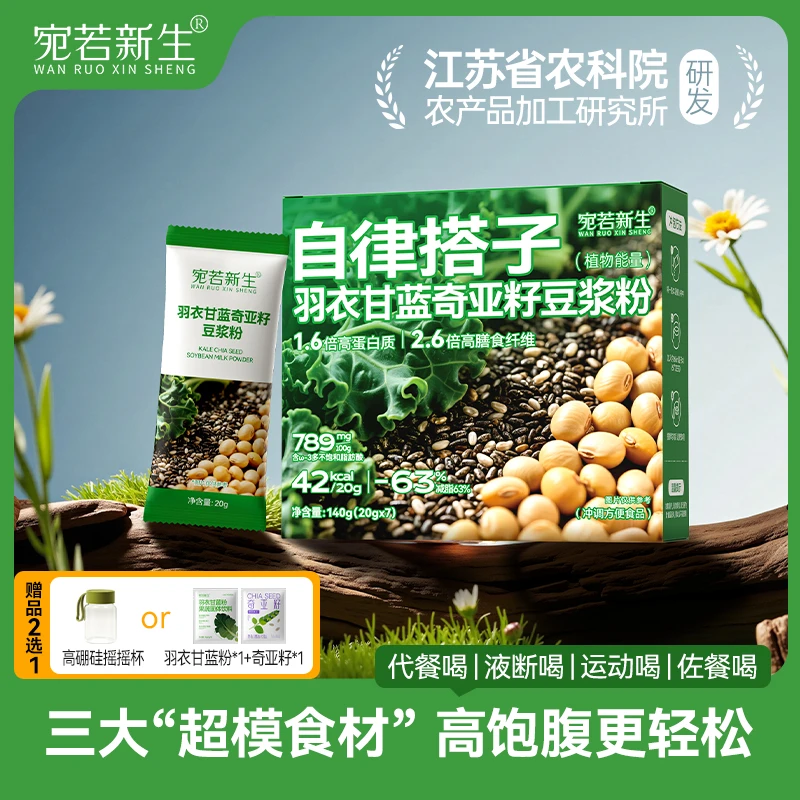【秋季冲刺】宛若新生羽衣甘蓝奇亚籽纯豆浆粉营养即食早餐代餐饱腹
