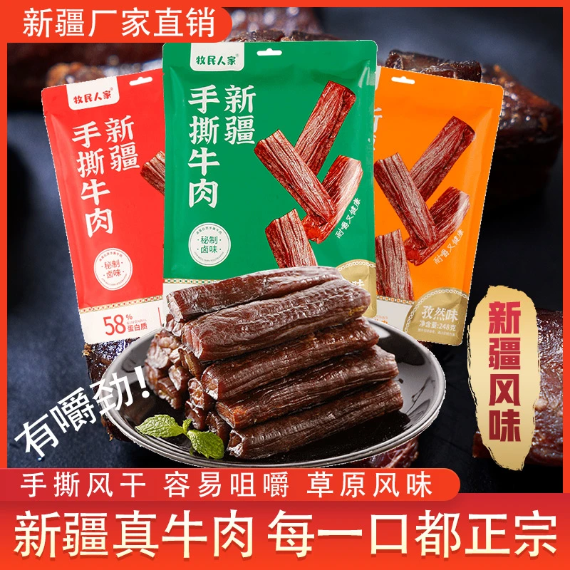 牧民人家特产新疆美食牛肉干内蒙古风干手撕真牛肉小包装健康零食