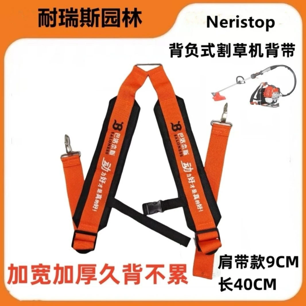 巴洛奈斯割草机砍草除草背负式背带豪华款打草机适用加宽加厚配件