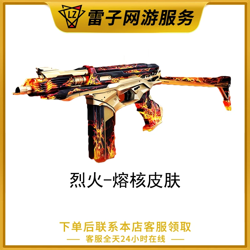 CF穿越火线端游 烈火-熔核皮肤皮肤永久
