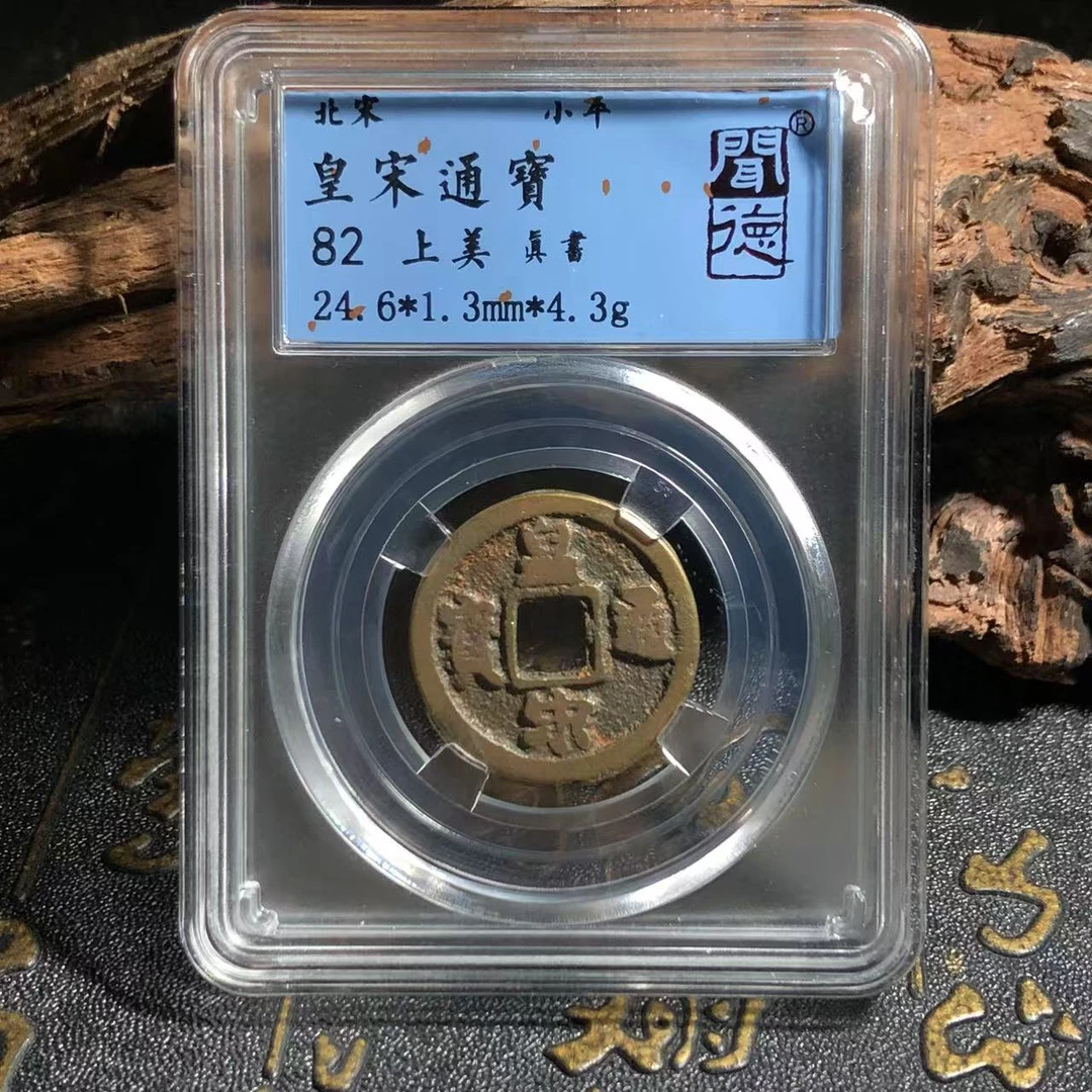 北宋皇宋通宝/千年古币/82分藏品古币/铜钱/图为样品仓库择优发货