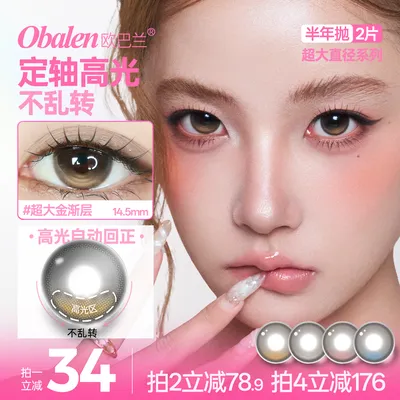 欧巴兰美瞳半年抛【超大直径定轴高光】水润舒适高级感自然隐形眼