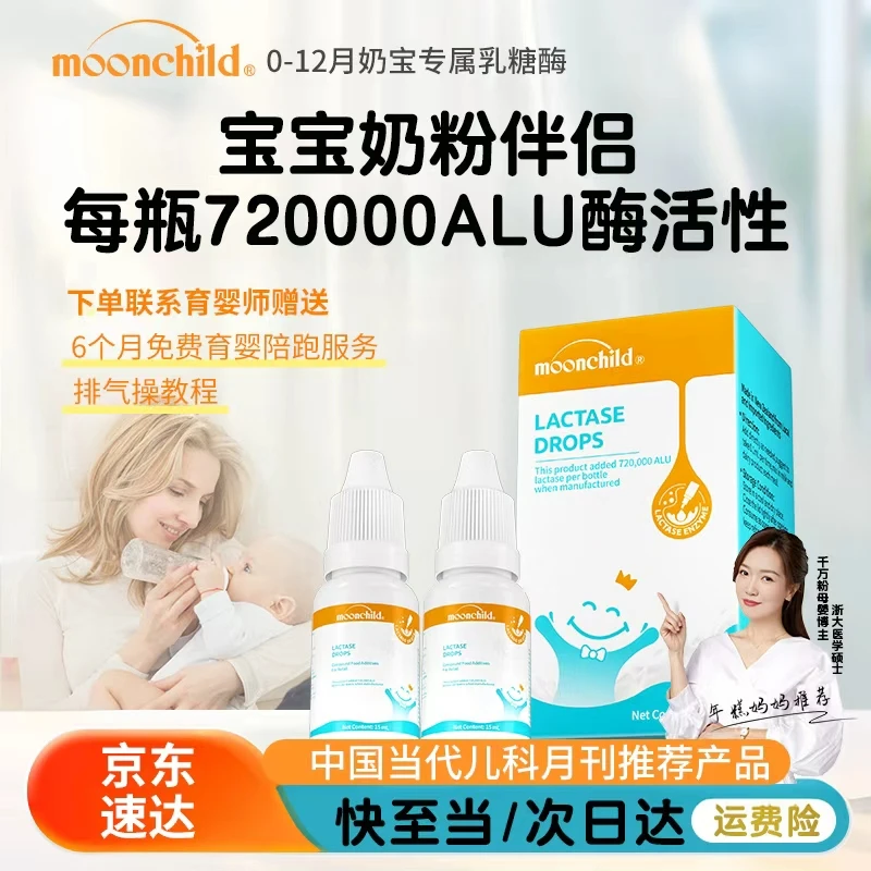 Moonchild月宝酸性乳糖酶滴剂15ML乳糖不耐婴幼儿奶伴