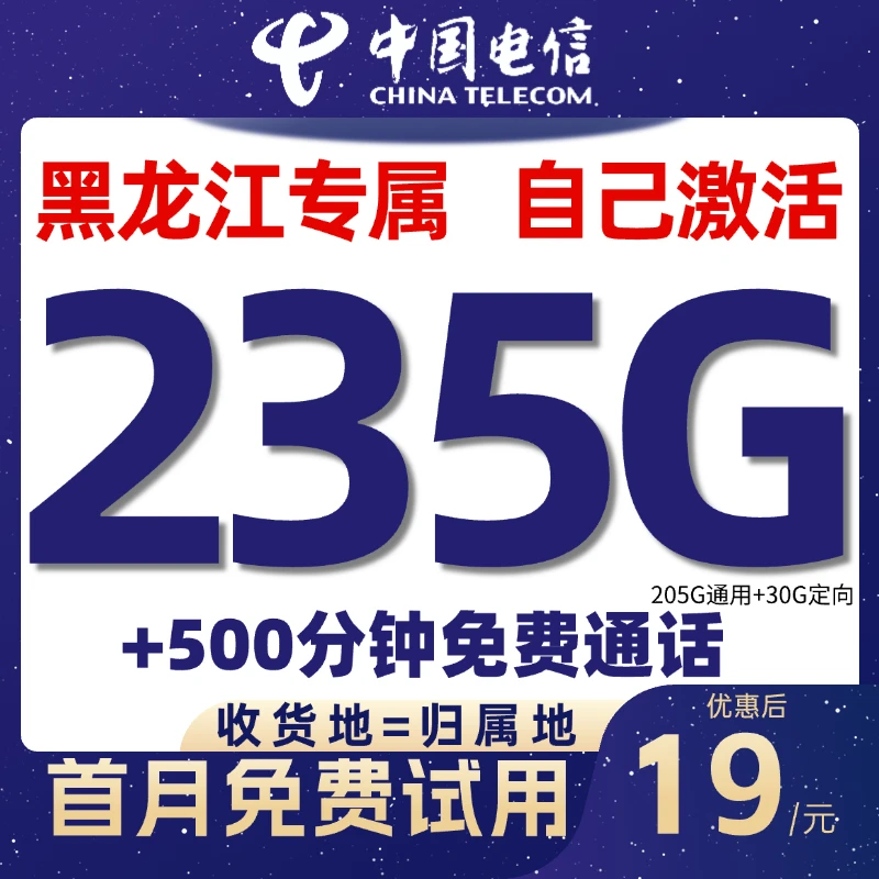 黑龙江省专属中国电信流量卡星卡低月租235G手机卡全国通用电话卡