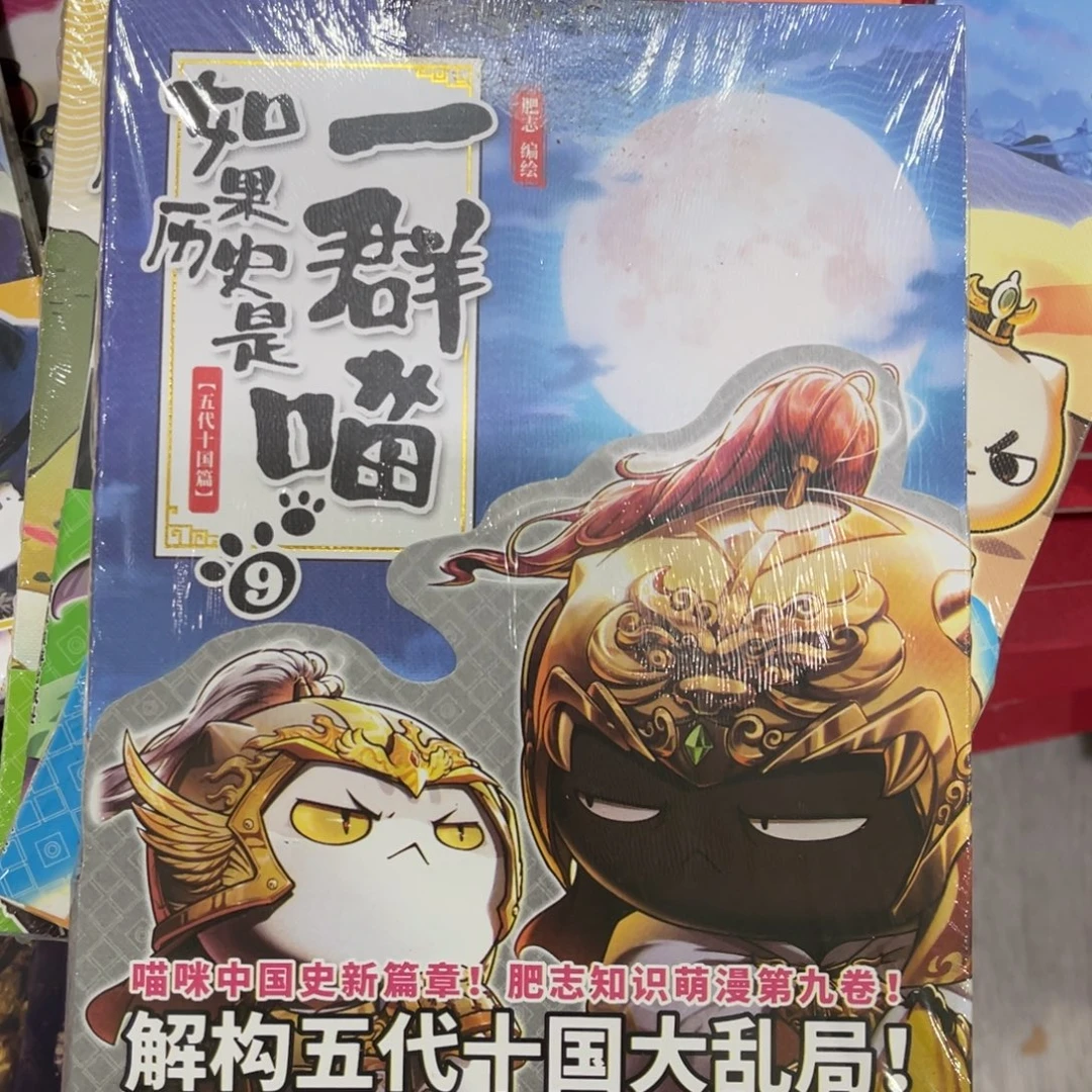 如果历史是一群喵9