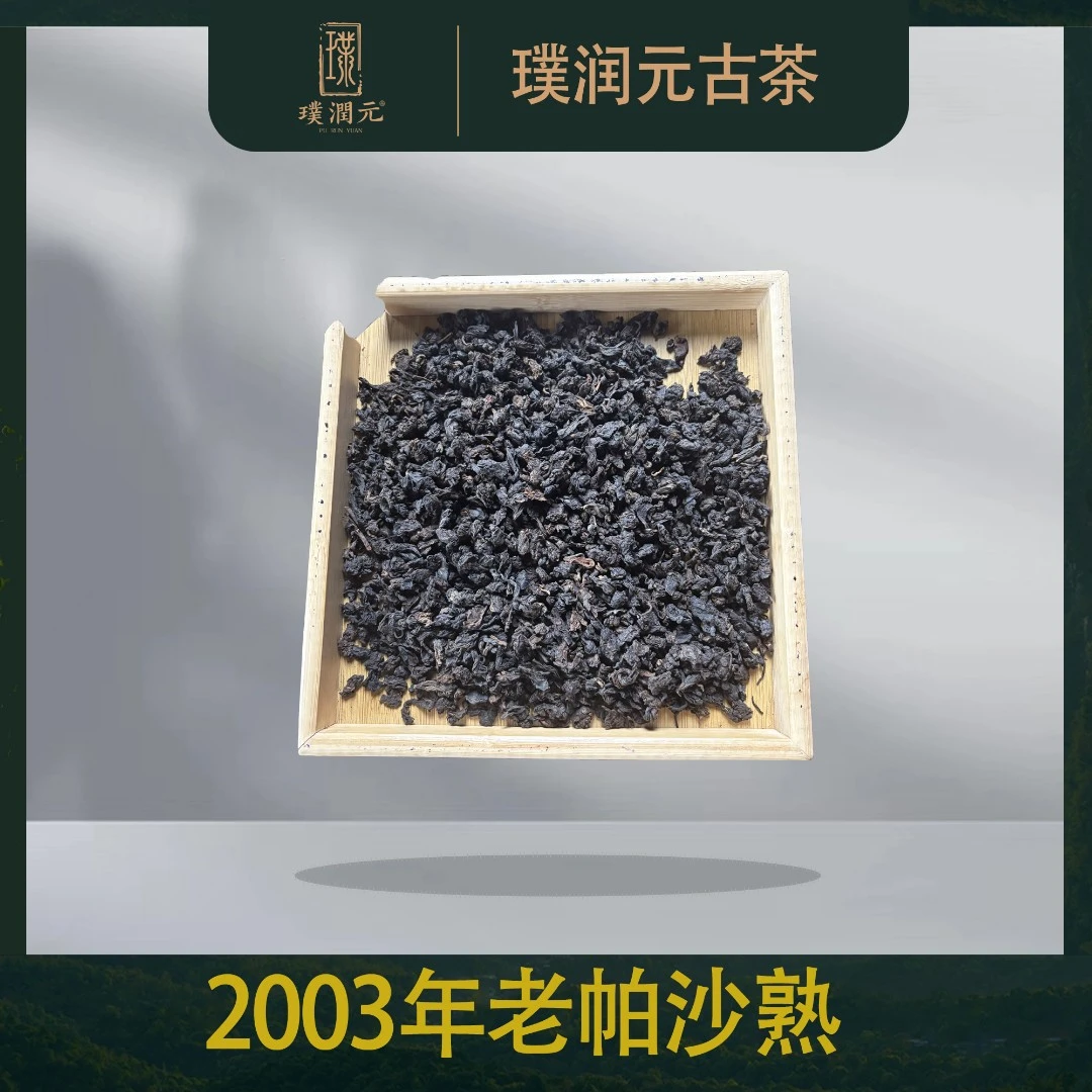 璞润元古茶【二十二年陈老帕沙熟茶】2003年普洱茶熟茶200g
