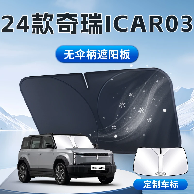 奇瑞iCAR03遮阳板伞帘挡专用前挡风玻璃罩防晒隔热汽车用品装饰布