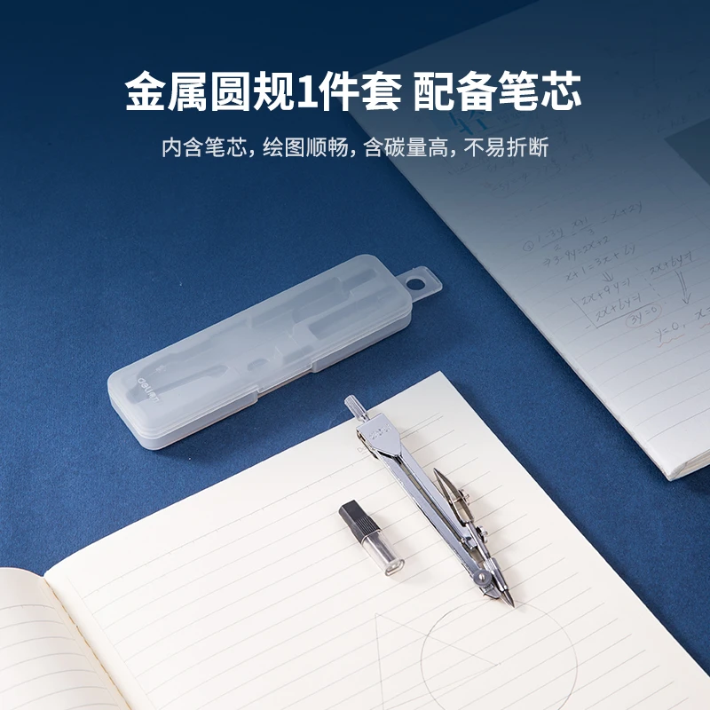 Deli/得力圆规学生考试专用金属绘画圆规套装初中生开学必备用品