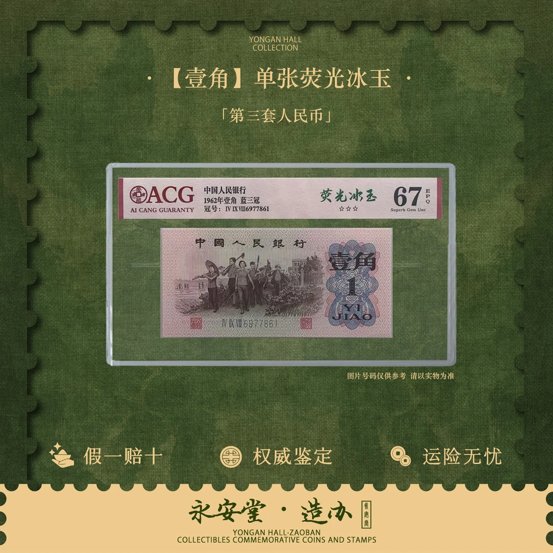 【七安福利专场】第三版壹角下乡荧光冰玉