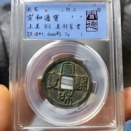 铜闻博文化宣和通宝