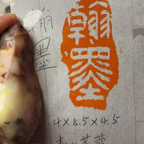 青田石印石篆刻作品