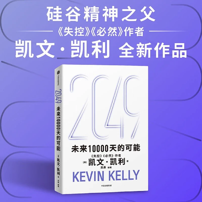2049未来10000天的可能 凯文·凯利科技创新互联网趋势正版书籍