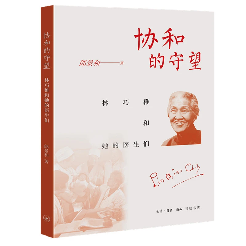 【三联】协和的守望：林巧稚和她的医生们