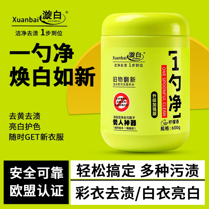 【官方正品】漩白一勺净爆炸盐彩漂粉旧物翻新泡泡净亮白去渍留香