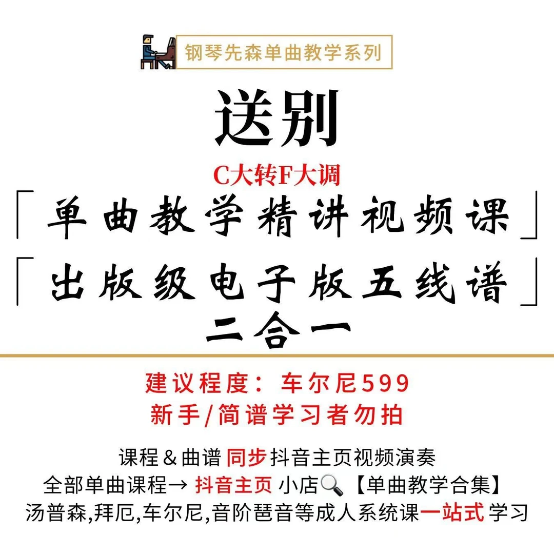 《送别》钢琴单曲教学（新手勿拍/无简谱）