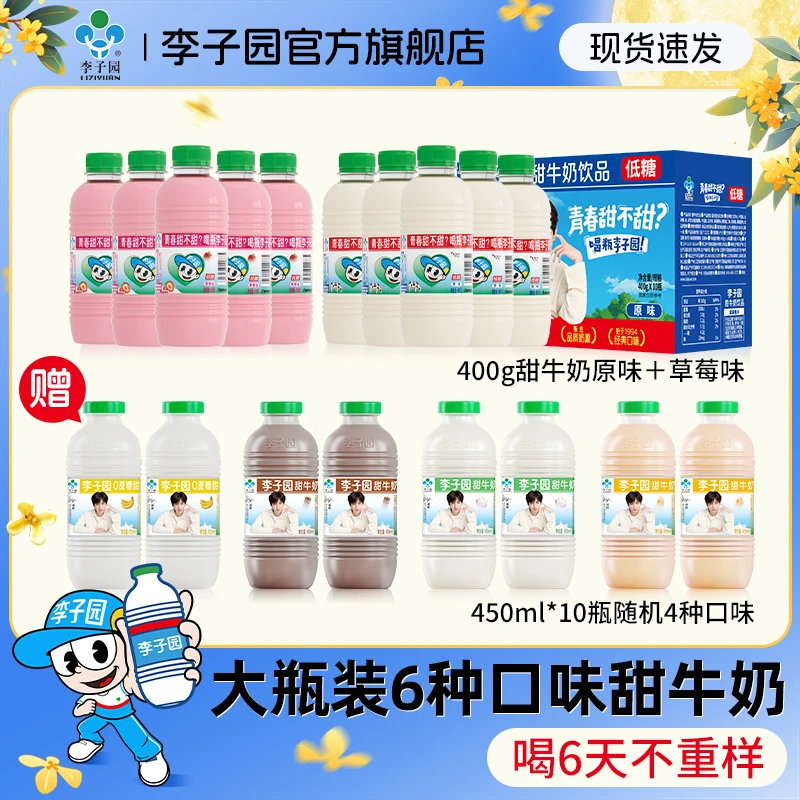 【一次性喝6种口味】旋盖新包装李子园甜牛奶400g*10瓶+450ml*10瓶