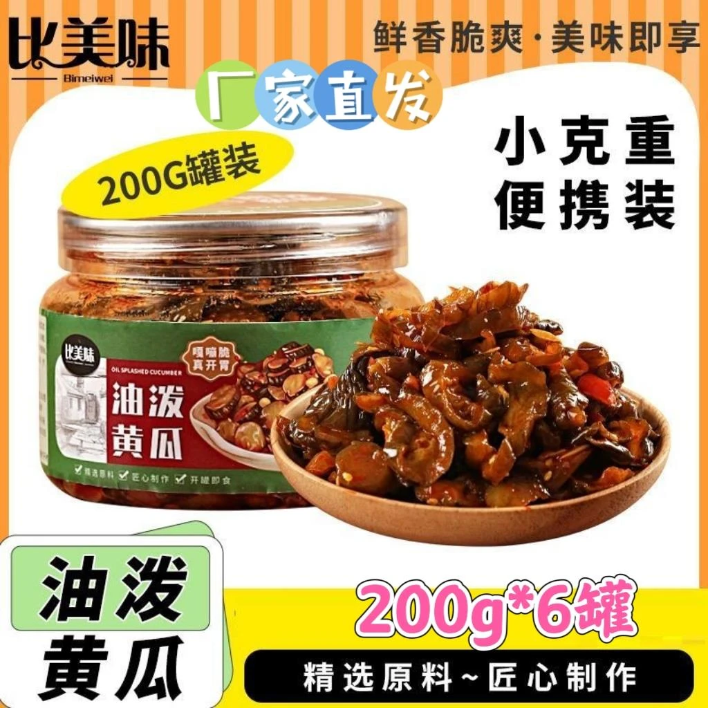 【官方】比美味油泼黄瓜咸香甜辣蜜汁脆黄瓜腌菜开胃菜下饭菜
