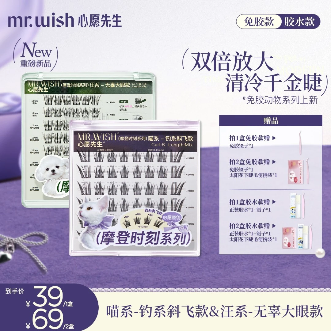 心愿先生免胶/胶水摩登时刻喵系喵千金&汪系泪汪汪懒人免卸睫毛9