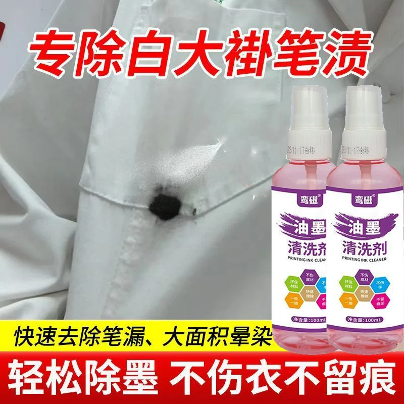 白大褂去笔渍清洗剂衣服去中性笔护士服去记号笔墨水清洁剂通用