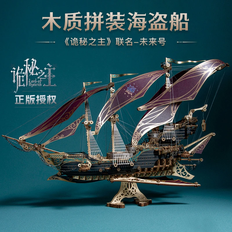 诡秘之主联名周边未来号木质拼装海盗船模型玩具开学季礼物