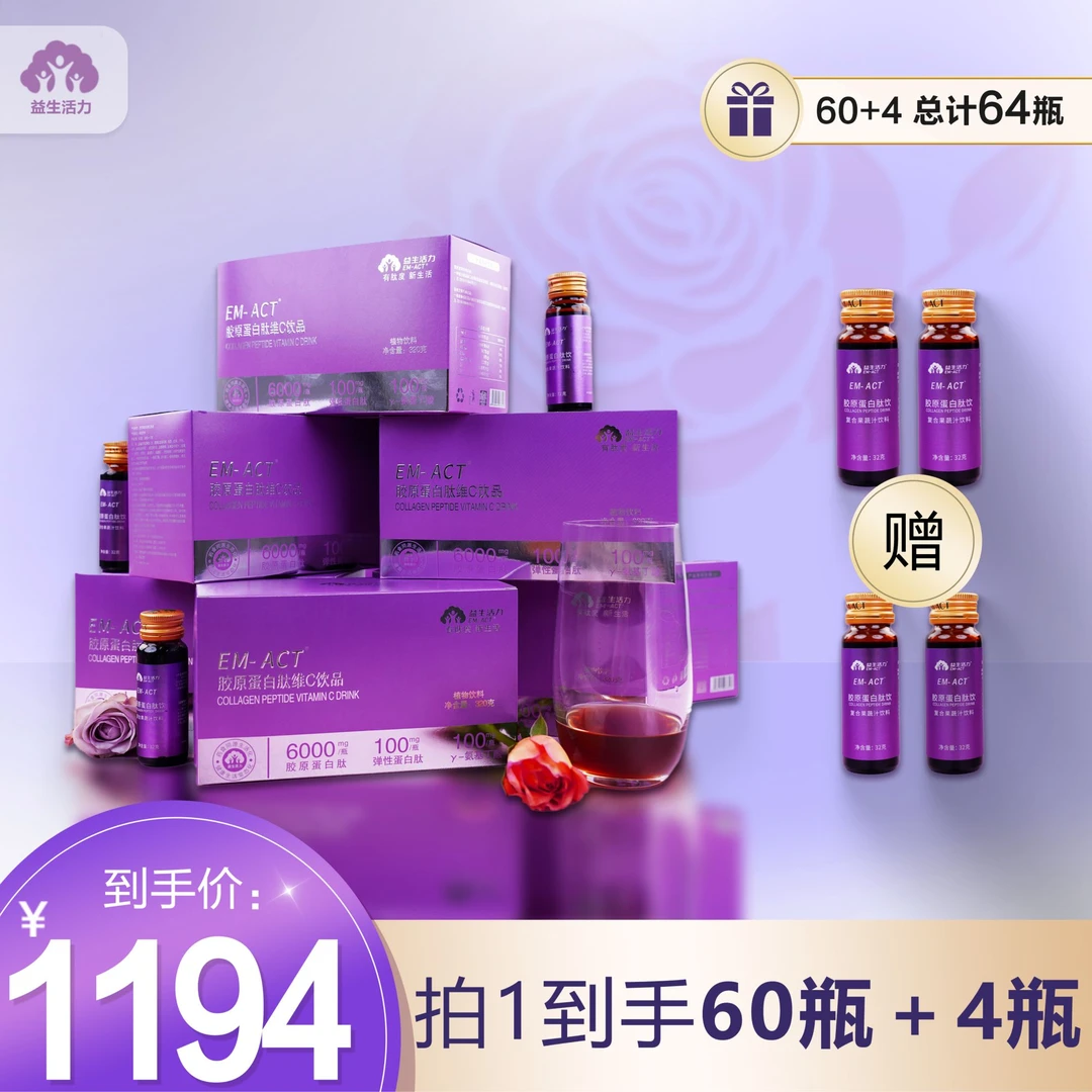 [益生活力]胶原蛋白肽维C饮 小分子肽口服液-6盒（60瓶）