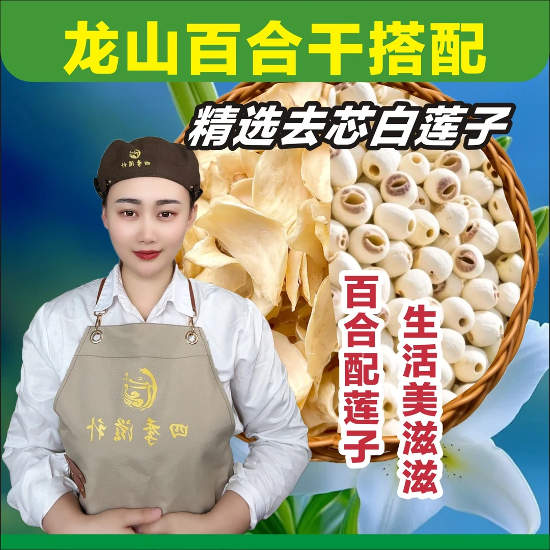 【六妮精选】龙山卷丹百合干搭配湘潭去芯白莲子组合装更健康