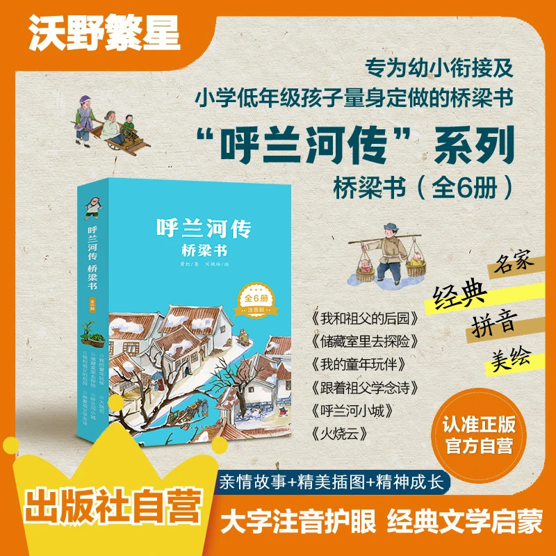 呼兰河传·桥梁书（全6册）