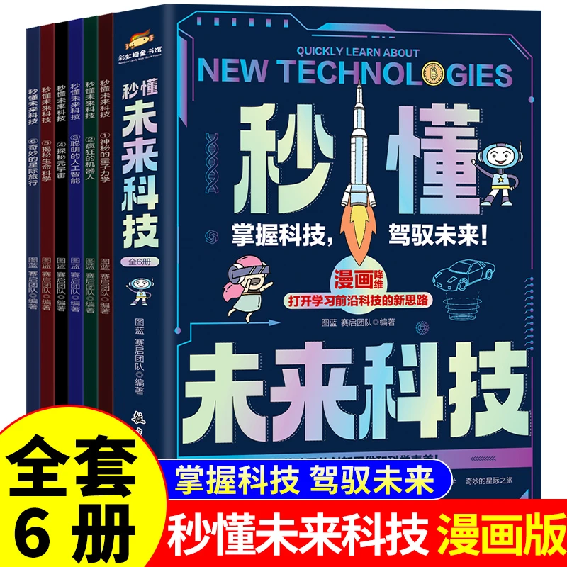 秒懂未来科技漫画新科技疯狂科学实验小学科普类少年科技百科书籍