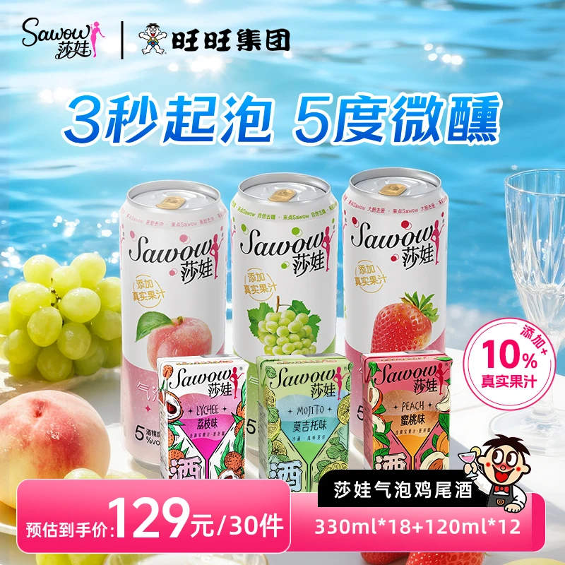【专场】旺旺Sawow莎娃低度微醺果味鸡尾酒女生出游必备全家福mini