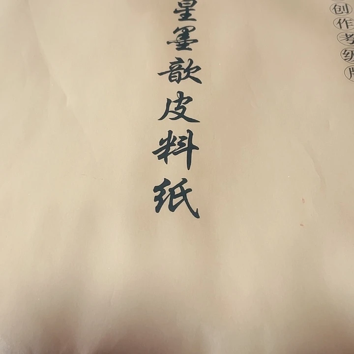 四尺对开红星半生熟