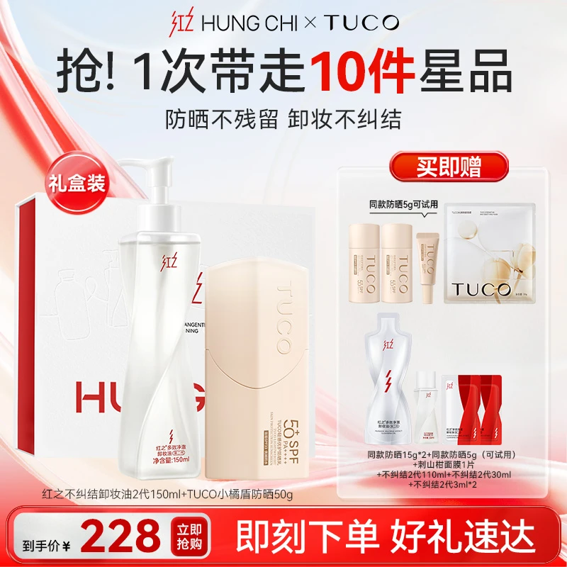[618抢先购]红之×TUCO签手日专属套盒夏日防晒卸妆CP礼盒