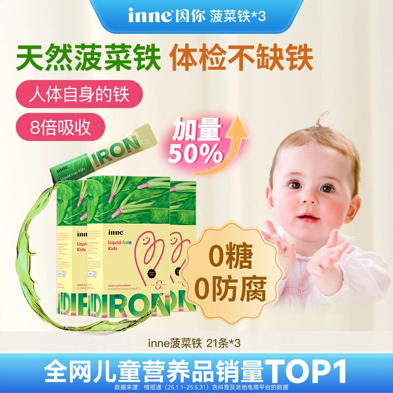 【补铁推荐】inne因你菠菜铁儿童补铁剂宝宝补铁好吸收 21条* 3盒