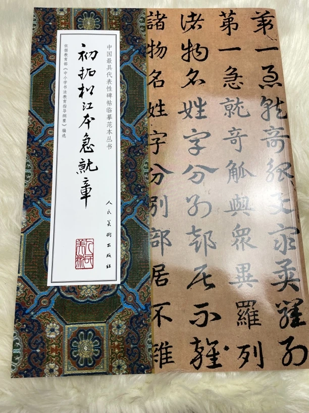 初拓松江本急就章