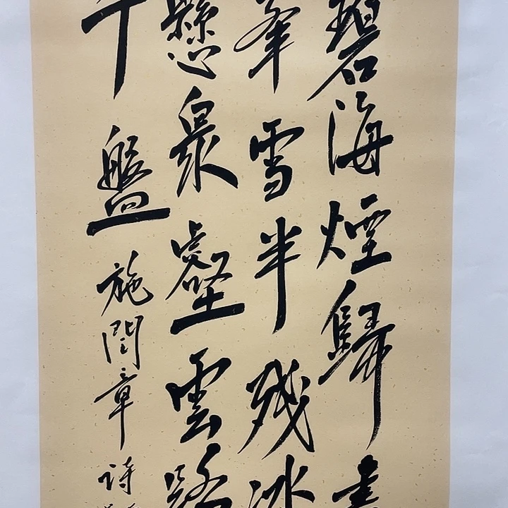 横款范老师三尺书法