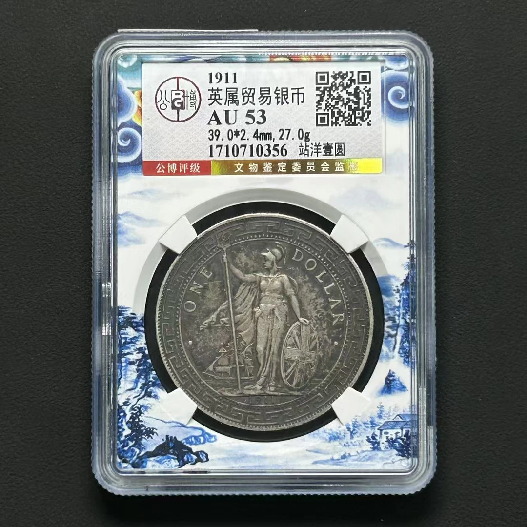 公博评级AU53 英属贸易银币站洋壹圆 1710710356 F