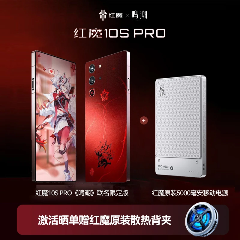 【预售】红魔10S Pro 16+512娱乐手机鸣潮联名限定款加移动电源套餐