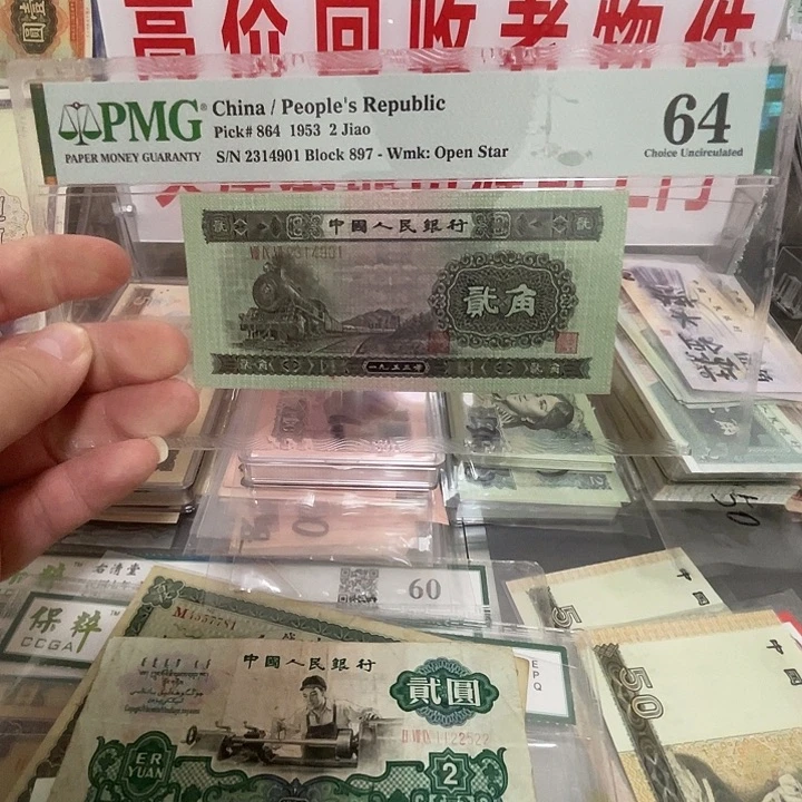 第二版火车头两角一张pmg64