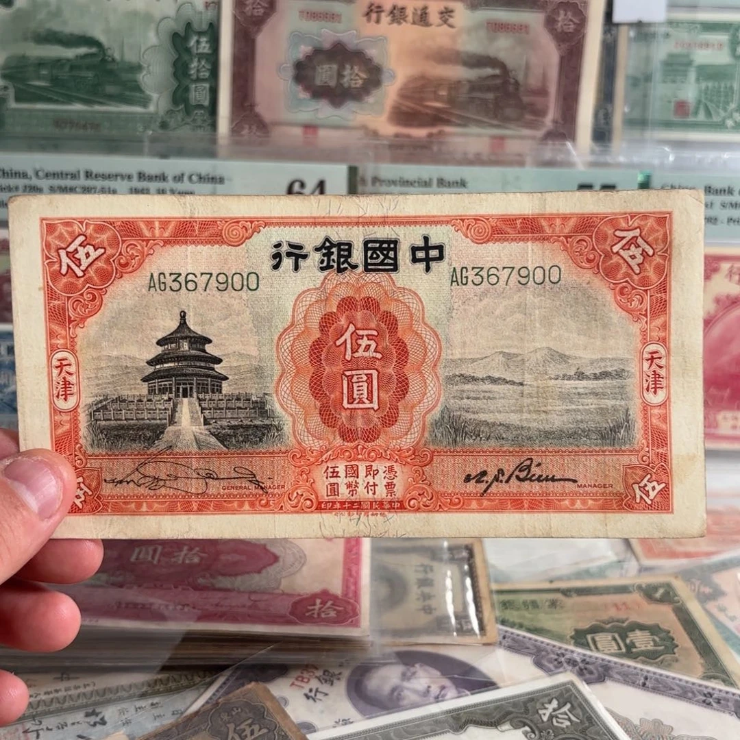中国银行天坛伍圆367900……