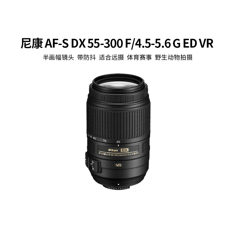 99新 Nikon/尼康 55-300mm f4.5-5.6 半画幅专业单反相机镜头
