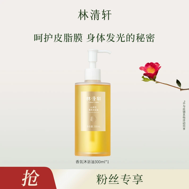 【达人专属】林清轩山茶花香氛沐浴油300ml-DB00000000868