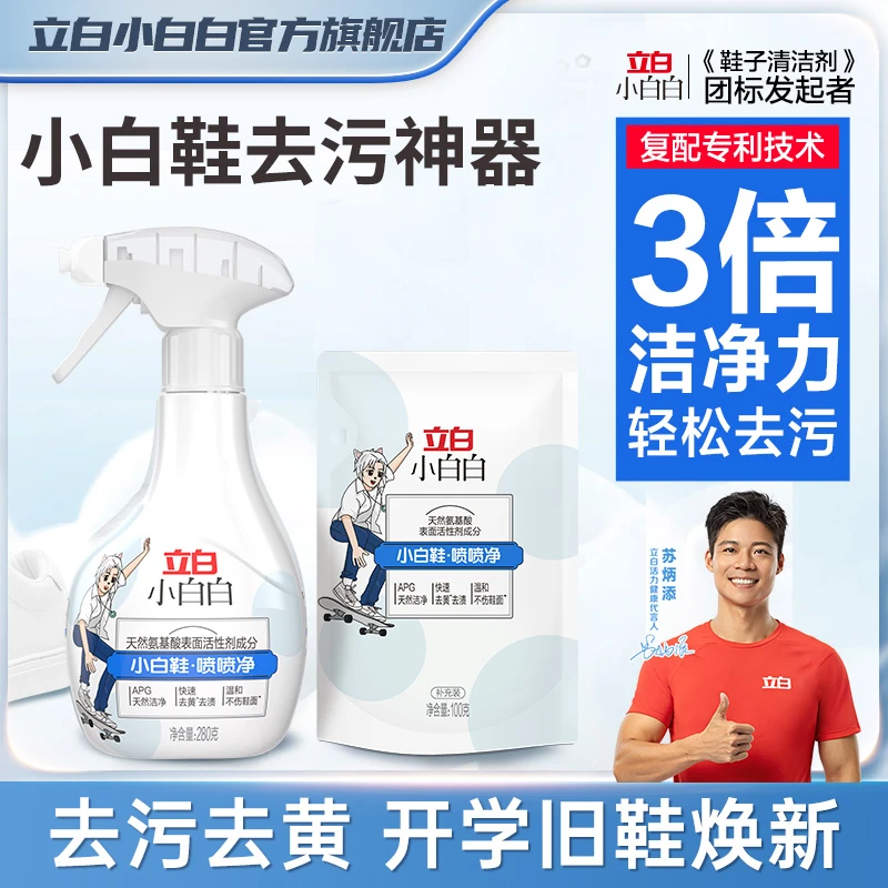 立白小白鞋清洁剂刷鞋清洗剂小白白喷喷净洗鞋子神器泡沫去污专用