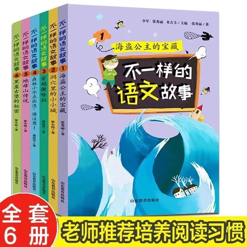 不一样的语文故事全套 语文教师推荐读物 奇幻课本上语文思启蒙