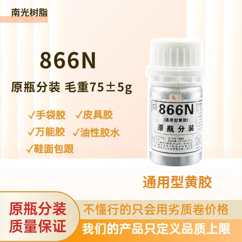 南光树脂原瓶分装866N/单面黄胶强力胶水手袋胶皮具胶南光树脂胶
